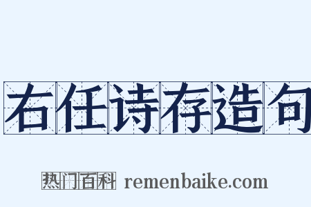 右任诗存造句是什么意思的图片